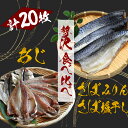 58位! 口コミ数「0件」評価「0」湯の花　アジ・サバ干物食べ比べセット あじ さば 塩干し みりん 干物 贅沢 ひもの セット 詰め合わせ お中元 お歳暮 ギフト 20枚 簡･･･ 