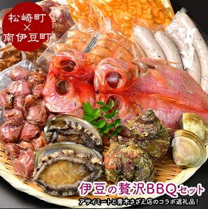 【ふるさと納税】伊豆の贅沢BBQセット（松崎町×南伊豆町）ハマグリ サザエ あわび 金目鯛 干物 松崎町 味付け肉セット 牛 ハラミ 豚 ハラミ もつ ウインナー ひじき ウインナー スナギモ 青木さざえ店 アサイミート 送料無料 南伊豆 静岡県 肉 魚介 BBQ バーベキュー