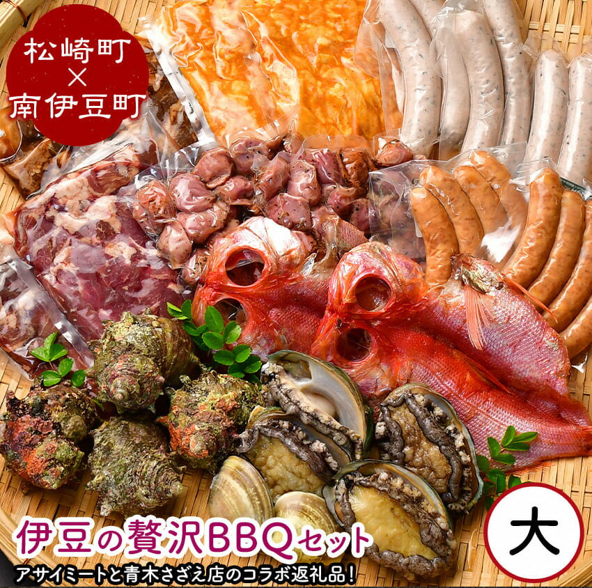 26位! 口コミ数「0件」評価「0」伊豆の贅沢BBQセット 大 (松崎町×南伊豆町) ハマグリ サザエ あわび 金目鯛 干物 松崎町 味付け肉セット 牛 ハラミ 豚 ハラミ も･･･ 