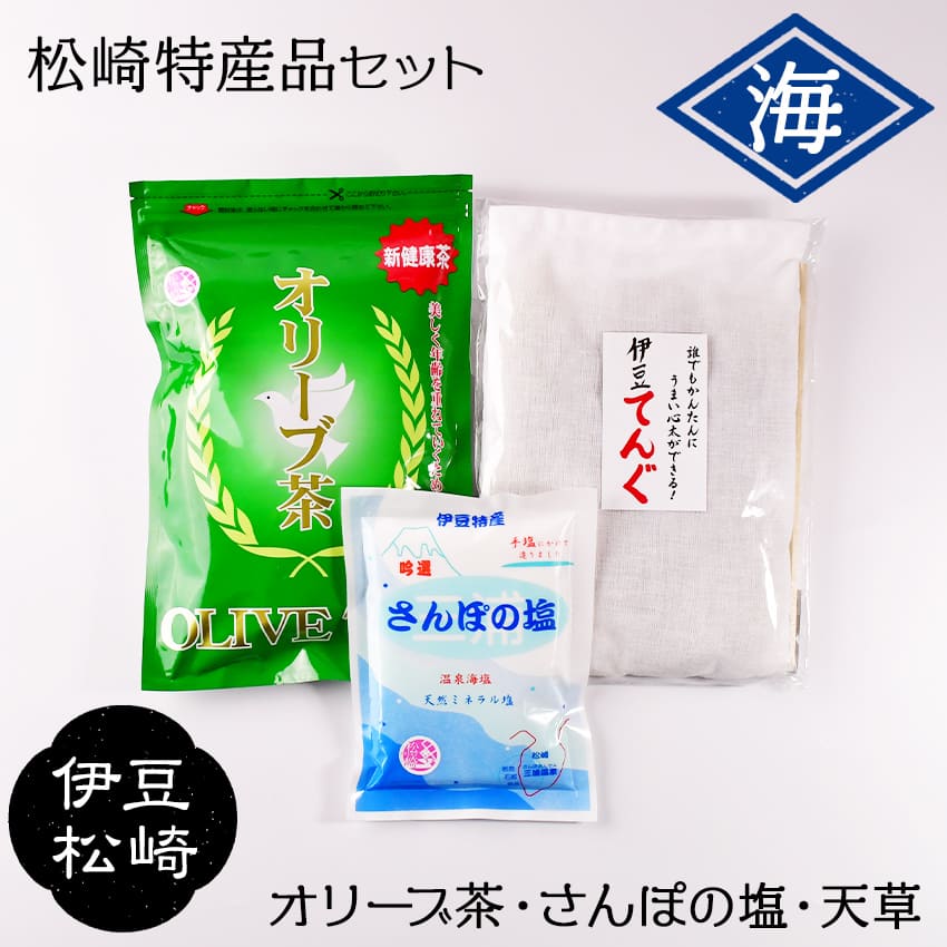 【提供時期】通年 駿河湾の恵みをちょっと変わった形でお届けいたします。天然素材を使った詰め合わせ商品です。 【内容】伊豆てんぐ（天草）　25g、さんぽの塩　200g、オリーブ茶　1袋（5g×20個） 【類型該当理由】 当該返礼品は、製造工程において全て町内事業所で作られているため。（告示第5条第3号に該当） 　 ・ふるさと納税よくある質問はこちら ・寄付申込みのキャンセル、返礼品の変更・返品はできません。あらかじめご了承ください。■特徴、こだわり (1) さんぽの塩: ・温泉水の塩です。 ・松崎の三浦地区の源泉を平釜で煮込み、海水塩とブレンドして造られました。 ・三浦地区の温泉は塩分濃度が高く、海水よりもカルシウム、ミネラルが豊富に含まれております。 ・塩の自由化に伴い、平成10年より温泉による塩製造を開始致しました。 (2) オリーブ茶: ・太陽の恵みをたっぷりと受け栽培されたオリーブの葉を主原料に、ケツメイ等の薬草をバランスよく配合してつくった、ビタミンE・カルシウム・鉄分に富んだ理想的な自然健康茶です。 ・麦茶のように煮出してお召し上がりください。そのまま冷やしても美味しく召し上がれます。 ・後味スッキリで飲みやすく、油っぽいものを食べた後などもおすすめです。 (3) 天草: ・袋(サラシ)に天草を入れてあるので、そのまま作れるところてん手作りセット ・天草を量って分ける必要がなく、家庭にあるサイズのお鍋で簡単に作ることができます ・5月中旬から夏にかけ駿河湾で獲れた天草です ・水を減らしてもう一回作れます おうちで簡単に美味しくところてんを作ることができるキット「伊豆てんぐ」。 天草は、さらしに巻かれた状態で使用します。1袋25g入っており、天草の分量を量る手間がなく家庭用の鍋で作れます。 さらしに巻かれていることで、余分なカスが出ず天草エキスだけを通しきれいで美味しいところてんを作ることができます。 しぼった天草は、乾燥させてもう一度使用することができます。（水の分量が変わるためご注意ください。） 初心者の方でも失敗せず簡単に作れ、経験者の方も手間がなく美味しく作れます。 昔ながらの酢醤油も良し。柑橘シロップをかけてスイーツとしても良し。幅広い食べ方でところてんを楽しめます。 【ところてん作り方】 (1) 鍋に1.5リットルの水を入れます。（家庭用の鍋でOK！） (2) 布に入った天草を濡らして、少し揉んで鍋に入れます。 ※鍋に入れて温めると布が膨らんでしまうため、必ず布を濡らしてください。 (3) 布を鍋に入れた状態で、水位を量ります。 ※割りばしを入れて、水位のところにハサミや包丁であとをつけて印にするとわかりやすいです。 ※このあとの手順で水を加えて煮ますが、印のところまで煮だすので、水位をもう一度量るために印が必要です。 (4) 0.5リットルの水を入れて、火にかけます。沸騰後、弱火で1時間半から2時間煮ます。 (5) その後、水量を量り、印より多ければそのまま弱火で印のところまで煮だし続ける。少なければ水を足す。 (6) 水量が印のところになったら火を止めて、菜箸やトング等を布に差し込んでしぼりエキスを出す。 (7) 布を使っているので余分なカスが出ず、きれいなエキスをしぼり出せます！ (8) バットやタッパーに移します。 (9) 粗熱をとって冷蔵庫で冷やして完成です。 (10) つるつるでしっかりしたところてんができます。てんつきで細長くしても、サイコロ状にカットしてもOK！ 　角切りにして柑橘シロップや黒蜜きなこをかけたスイーツとしても美味しく召し上がれます。 　海藻の生臭さなどはなく、幅広い食べ方で楽しめます。お好きな食べ方でどうぞ！ ★ポイント 　【1】付属の割り箸を半分に割るとそれがあがりの水の高さになる。 　【2】菜箸(付属なし)を袋の口に入れてよく絞る。 「ふるさと納税」寄付金は、下記の事業を推進する資金として活用してまいります。 寄付を希望される皆さまの想いでお選びください。 (1) 地域が一体となった産業が盛んなまちづくり（地域産業振興） (2) 防災・防犯対策が充実し安全なまちづくり（防災・防犯対策） (3) 健やか・安心に暮らせる福祉のまちづくり（健康・福祉の充実） (4) 自然と調和し快適な環境が整ったまちづくり（自然環境整備） (5) 未来を担う人材を育むまちづくり（未来を担う人材育成） (6) 多様な主体により協働で進めるまちづくり（協働で進めるまちづくり） (7) 自治体におまかせ（自治体におまかせ） 特段のご希望がなければ、町政全般に活用いたします。 入金確認後、注文内容確認画面の【注文者情報】に記載の住所にお送りいたします。 発送の時期は、寄付確認後2ヵ月以内を目途に、お礼の特産品とは別にお送りいたします。