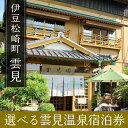【ふるさと納税】雲見温泉宿泊利用感謝券A