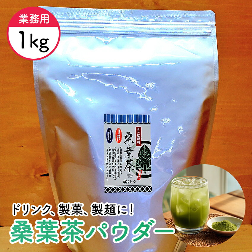 伊豆 松崎桑葉茶パウダー 業務用 1kg入り