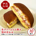 【ふるさと納税】松崎町老舗お菓子処の手作り生クリームどら焼き 詰め合わせ 1