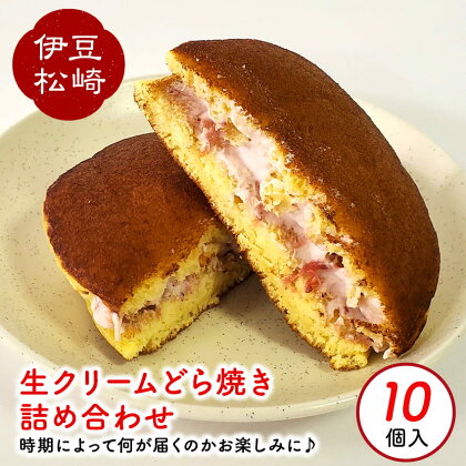 松崎町老舗お菓子処の手作り生クリームどら焼き 詰め合わせ