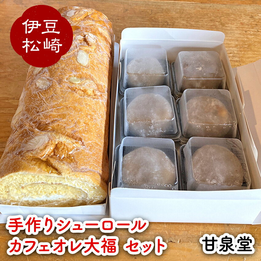 14位! 口コミ数「0件」評価「0」松崎町老舗お菓子処の手作りシューロール カフェオレ大福セット 手造り ロールケーキ シューロール クリーム 大福 セット お取り寄せ