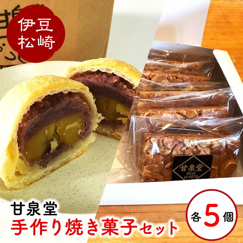 松崎町老舗お菓子処の手作り焼き菓子セット