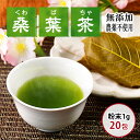 【ふるさと納税】松崎町産 桑葉茶 粉末100g入＋スティック20包入×1個