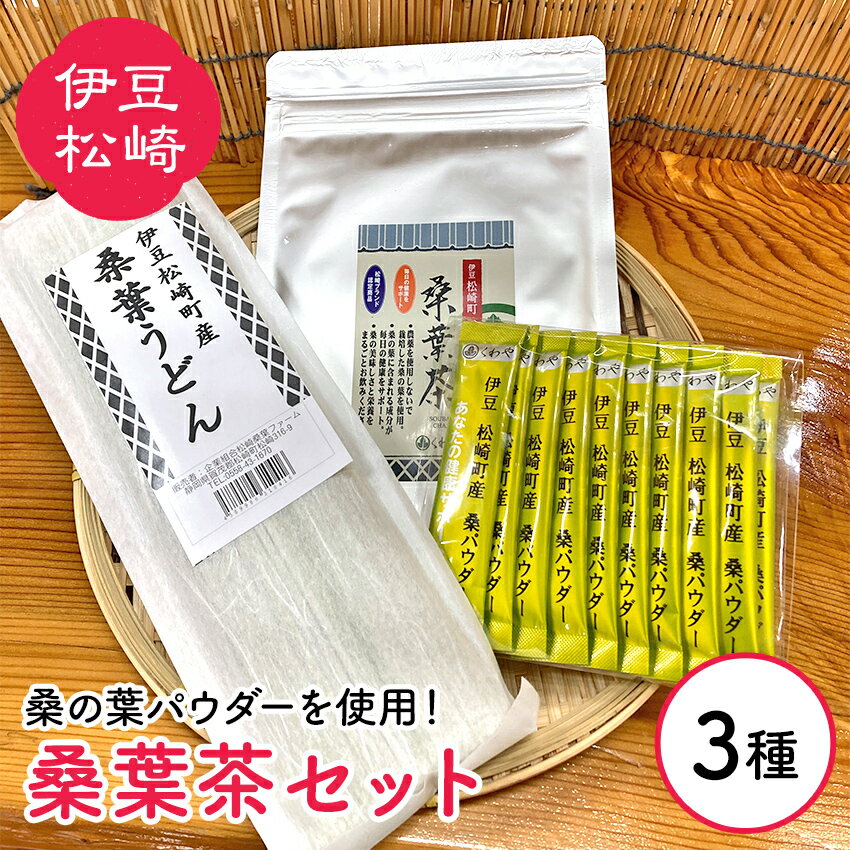 22位! 口コミ数「0件」評価「0」松崎町産 桑葉茶セット 桑葉茶パウダー100g＋1gスティック10本＋桑葉うどん200g