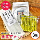 松崎町産 桑葉茶セット 桑葉茶パウダー100g＋1gスティック10本＋桑葉うどん200g