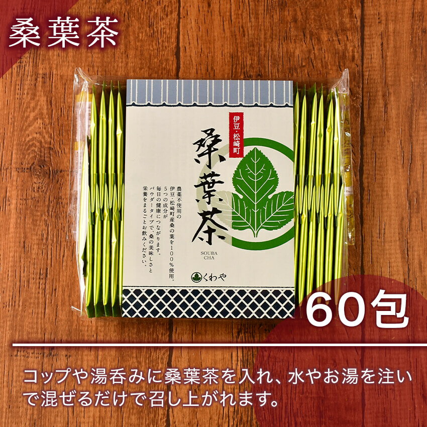 【ふるさと納税】松崎町産 桑葉茶 粉末1g入スティック60包入×1個