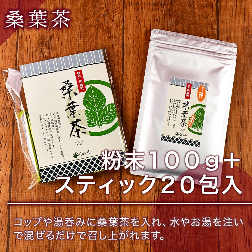 【ふるさと納税】松崎町産 桑葉茶 粉末100g入＋スティック20包入×1個