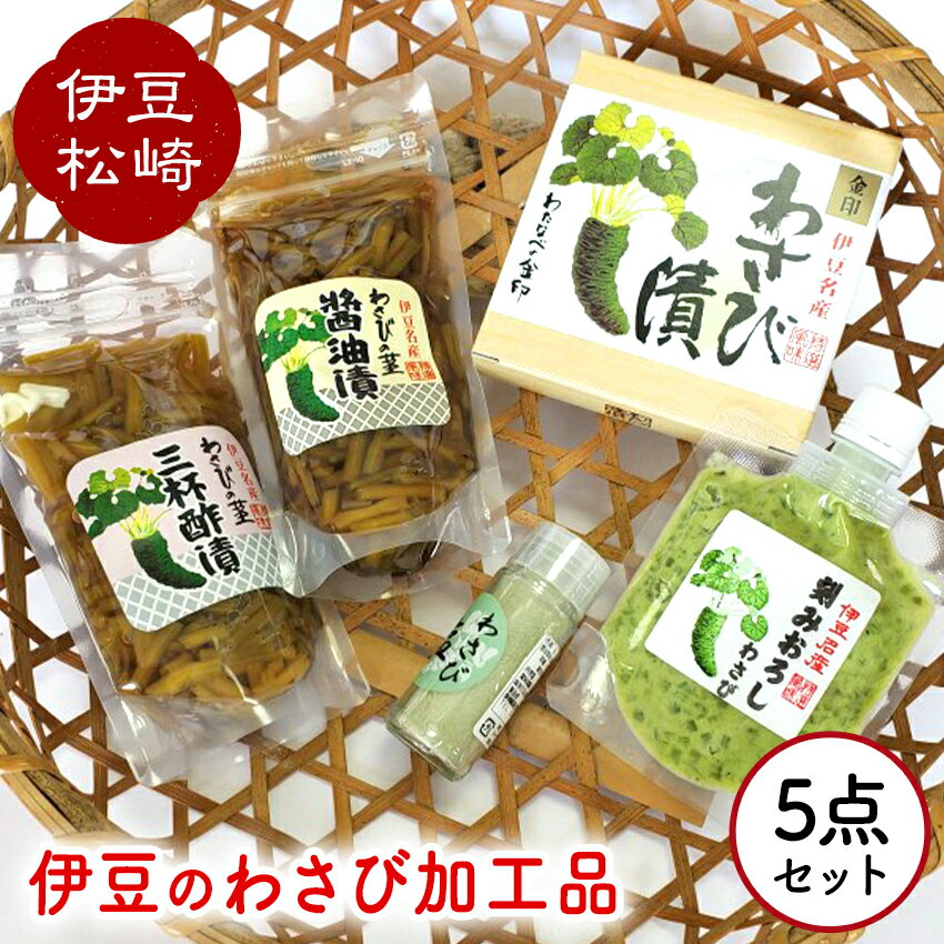 伊豆のわさび加工品セット 5種 わさび セット wasabi 生わさび おろし 茎漬け 金印