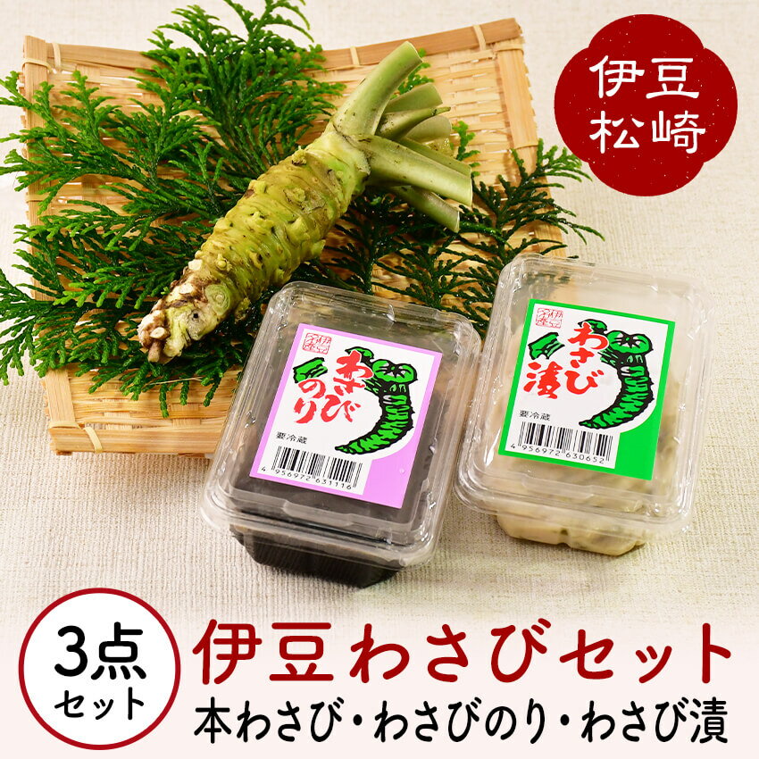 【ふるさと納税】伊豆のわさびセットA わさび セット wasabi 生わさび わさび漬け わさびのり