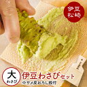 【ふるさと納税】伊豆のわさびセットE わさび セット おろし板 wasabi 生わさび 世界農業遺産 山葵 ギフト 通販