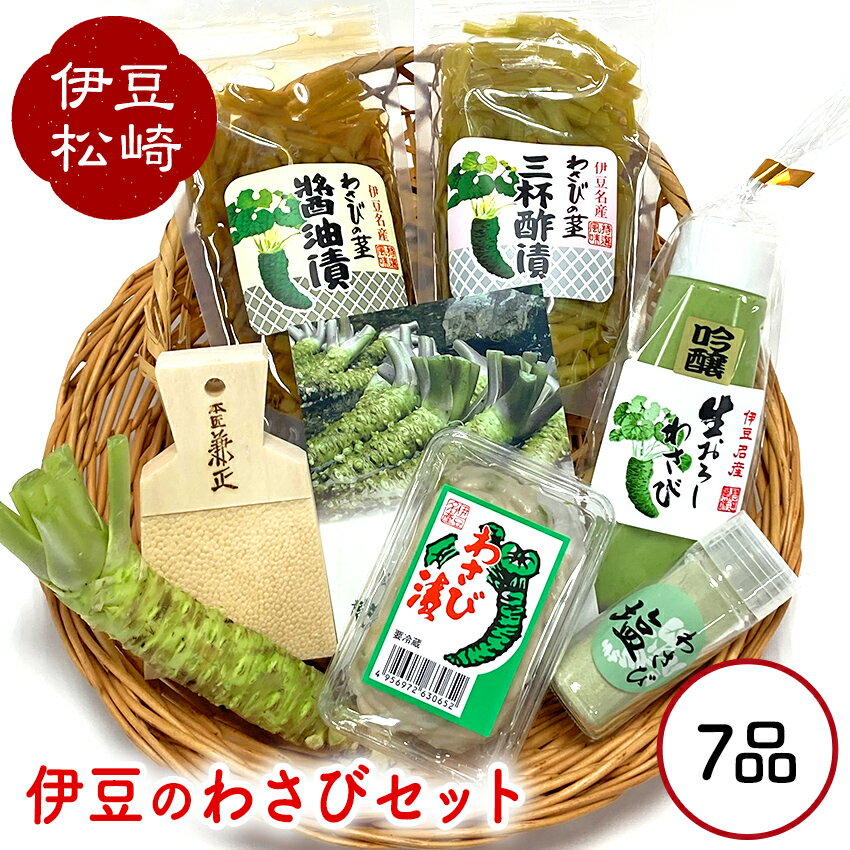 調味料(生わさび)人気ランク8位　口コミ数「0件」評価「0」「【ふるさと納税】伊豆のわさび7品セット わさび セット wasabi 生わさび おろし 茎漬け おろし器」