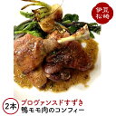 【ふるさと納税】プロヴァンスドすずきの鴨モモ肉のコンフィー