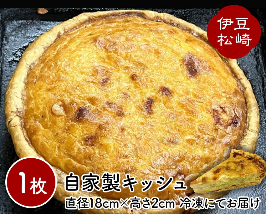 グリュイエールチーズをたっぷり使った自家製キッシュ グリュイエールチーズ キッシュ 冷凍 フレンチ フレンチレストラン お取り寄せ 手作り