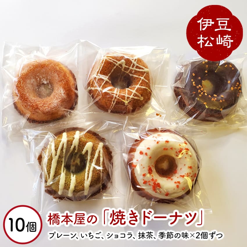 21位! 口コミ数「0件」評価「0」橋本屋の手作り焼きドーナツ10個詰め合わせ