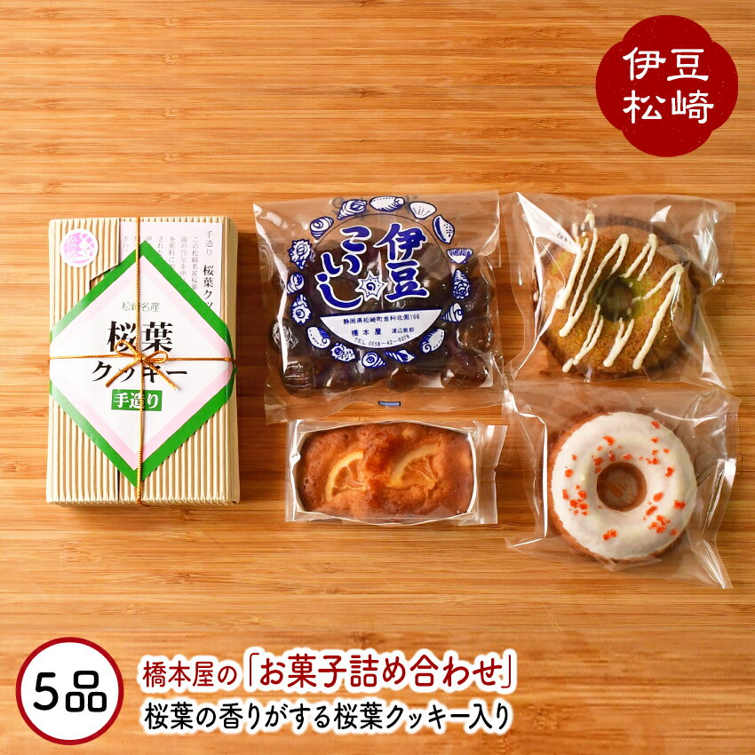 3位! 口コミ数「2件」評価「5」松崎ブランド 桜葉クッキーと自家製お菓子の詰め合わせ1 お菓子 詰合せ セット 洋菓子 焼菓子 飴 お取り寄せ ギフト