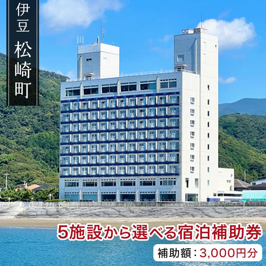 【提供時期】通年 「花とロマンの里」松崎町は、古い歴史が残る町。 なまこ壁の情緒的な街並みや四季折々の自然や歴史的風情をお楽しみ頂けます。 また、松崎町は駿河湾に面し三方を山に囲まれ、海の幸、山の幸が豊富です。お越しの際は、その豊富な食材をご賞味いただき、天然かけ流しの温泉につかり四季折々の自然と情緒ある街並みを散策し本物の癒しの時をお過ごしください。 ご宿泊、お食事等にご利用できます。寛ぎの休日をたっぷりとお楽しみください。 ご利用可能な宿 ・豊崎ホテル ・長八の宿山光荘（素泊まりのみ） ・炉ばた館 ・山芳園 ・西伊豆松崎伊東園ホテル 有効期限：発券日から1年間 予約の詳細は各宿までお問い合わせください。 ・ふるさと納税よくある質問はこちら ・寄付申込みのキャンセル、返礼品の変更・返品はできません。あらかじめご了承ください。「ふるさと納税」寄付金は、下記の事業を推進する資金として活用してまいります。 寄付を希望される皆さまの想いでお選びください。 (1) 地域が一体となった産業が盛んなまちづくり（地域産業振興） (2) 防災・防犯対策が充実し安全なまちづくり（防災・防犯対策） (3) 健やか・安心に暮らせる福祉のまちづくり（健康・福祉の充実） (4) 自然と調和し快適な環境が整ったまちづくり（自然環境整備） (5) 未来を担う人材を育むまちづくり（未来を担う人材育成） (6) 多様な主体により協働で進めるまちづくり（協働で進めるまちづくり） (7) 自治体におまかせ（自治体におまかせ） 特段のご希望がなければ、町政全般に活用いたします。 入金確認後、注文内容確認画面の【注文者情報】に記載の住所にお送りいたします。 発送の時期は、寄付確認後2ヵ月以内を目途に、お礼の特産品とは別にお送りいたします。