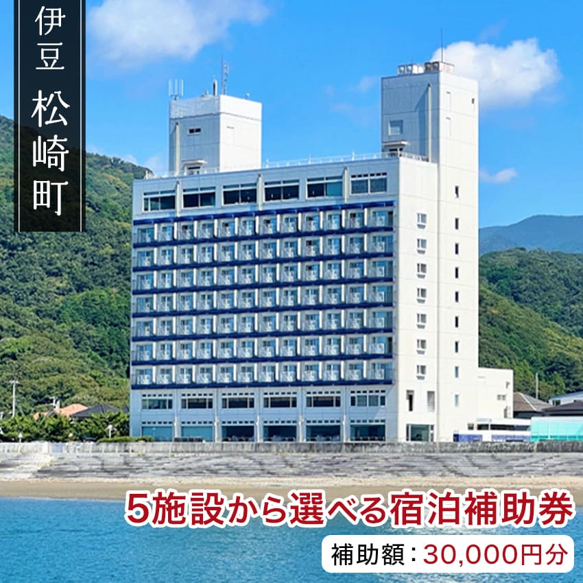 【提供時期】通年 「花とロマンの里」松崎町は、古い歴史が残る町。 なまこ壁の情緒的な街並みや四季折々の自然や歴史的風情をお楽しみ頂けます。 また、松崎町は駿河湾に面し三方を山に囲まれ、海の幸、山の幸が豊富です。お越しの際は、その豊富な食材をご賞味いただき、天然かけ流しの温泉につかり四季折々の自然と情緒ある街並みを散策し本物の癒しの時をお過ごしください。 ご宿泊、お食事等にご利用できます。寛ぎの休日をたっぷりとお楽しみください。 ご利用可能な宿 ・豊崎ホテル ・長八の宿山光荘（素泊まりのみ） ・炉ばた館 ・山芳園 ・西伊豆松崎伊東園ホテル 有効期限：発券日から1年間 予約の詳細は各宿までお問い合わせください。 ・ふるさと納税よくある質問はこちら ・寄付申込みのキャンセル、返礼品の変更・返品はできません。あらかじめご了承ください。「ふるさと納税」寄付金は、下記の事業を推進する資金として活用してまいります。 寄付を希望される皆さまの想いでお選びください。 (1) 地域が一体となった産業が盛んなまちづくり（地域産業振興） (2) 防災・防犯対策が充実し安全なまちづくり（防災・防犯対策） (3) 健やか・安心に暮らせる福祉のまちづくり（健康・福祉の充実） (4) 自然と調和し快適な環境が整ったまちづくり（自然環境整備） (5) 未来を担う人材を育むまちづくり（未来を担う人材育成） (6) 多様な主体により協働で進めるまちづくり（協働で進めるまちづくり） (7) 自治体におまかせ（自治体におまかせ） 特段のご希望がなければ、町政全般に活用いたします。 入金確認後、注文内容確認画面の【注文者情報】に記載の住所にお送りいたします。 発送の時期は、寄付確認後2ヵ月以内を目途に、お礼の特産品とは別にお送りいたします。