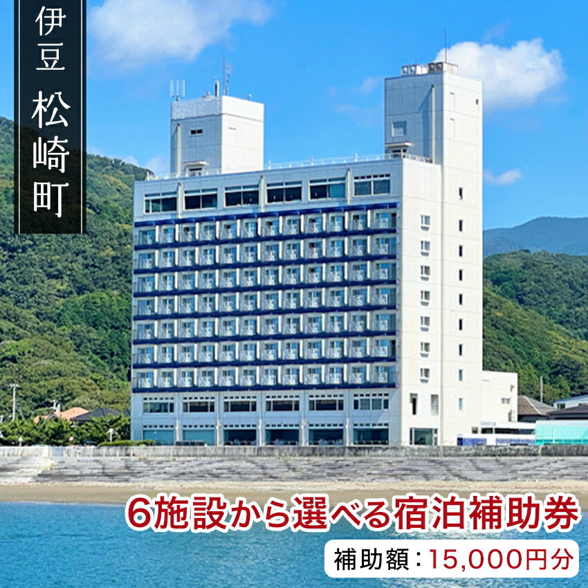 松崎町温泉旅館組合宿泊感謝補助券ロ 宿泊 宿泊券 旅館 民宿 温泉 旅行 旅行券 観光 トラベル チケット