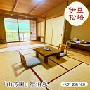 【ふるさと納税】松崎町温泉旅館組合宿泊券F 【ふるさと納税】松崎町温泉旅館組合宿泊券F