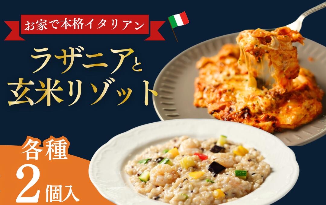 レストランの手作り ラザニア＆玄米リゾット4個セット ラザニア 無添加 パスタ リゾット 玄米 米 グルメ イタリアン チーズ 冷凍 個包装 お取り寄せ ギフト バジル 記念日 取り寄せ おすすめ 伊豆 松崎 国産 自家製 保存料不使用 静岡県 松崎町 サルーテ