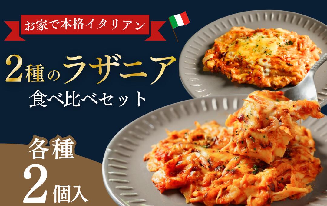 レストランの手作り 2種のラザニア4個セット ラザニア 無添加 パスタ グルメ イタリアン チーズ えび 桜エビ 冷凍 個包装 取り寄せ ギフト 取り寄せ おすすめ 伊豆 松崎 国産 自家製 おすすめ 保存料不使用 ふるさと納税ラザニア 静岡県 松崎町 サルーテ