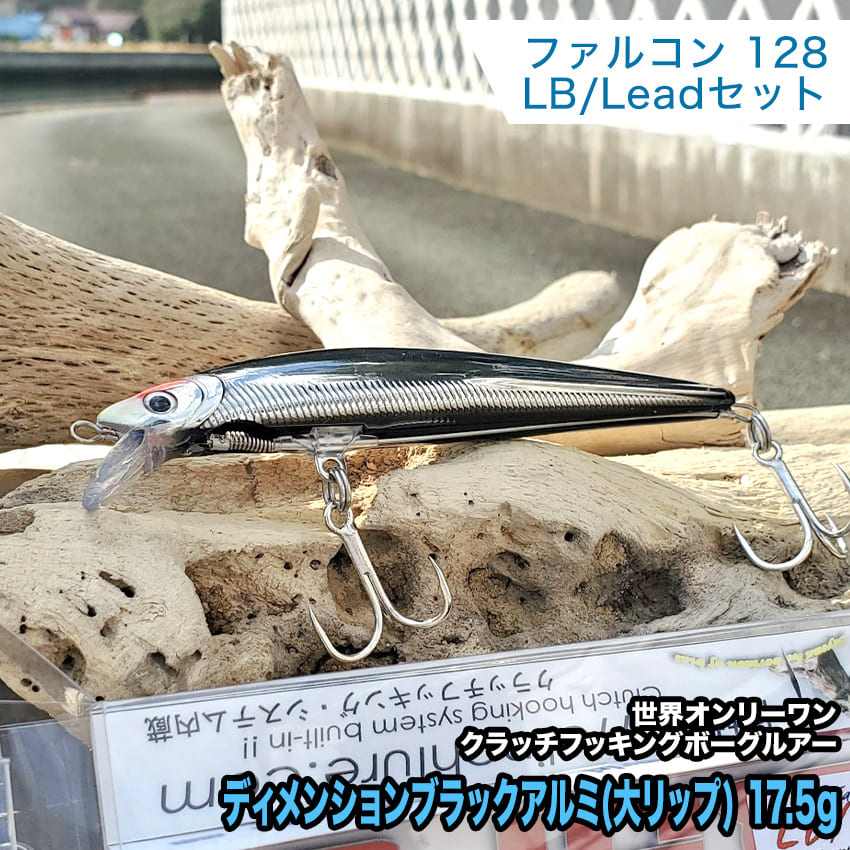 【ふるさと納税】1.ボーグファルコン128LB/Leadセット ディメンションブラックアルミ(大リップ) 17.5g