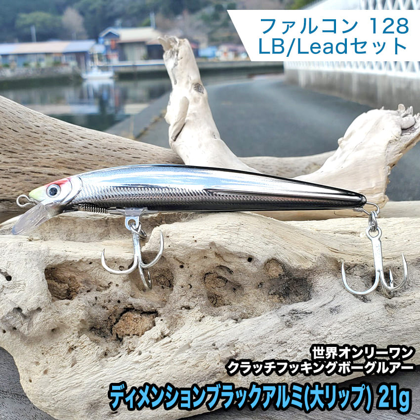 【ふるさと納税】3.ボーグファルコン128LB/Skypassセット ディメンションブラックアルミ(大リップ) 21g