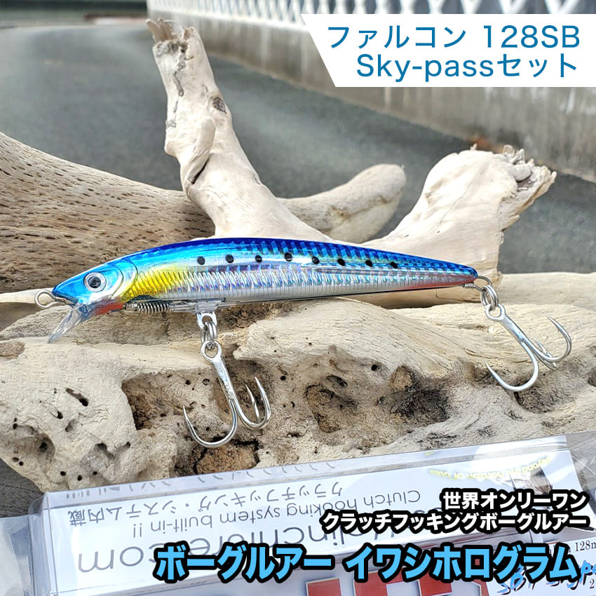 【ふるさと納税】ボーグルアー ファルコン128SB/Sky-passセット イワシホログラム