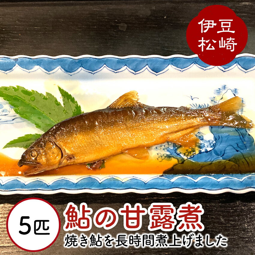 【ふるさと納税】鮎の茶屋特製 鮎の甘露煮5匹