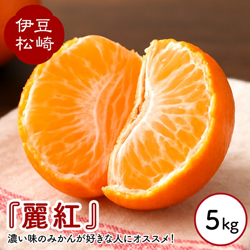 婆娑羅農産 麗紅 5kg