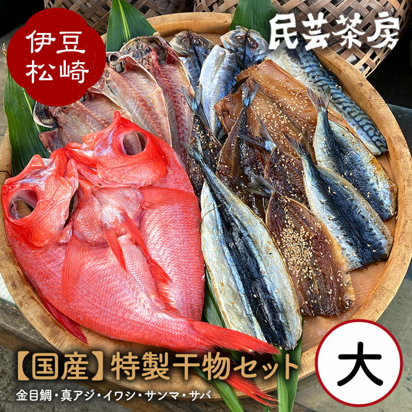 抜群の旨さ!「民芸茶房の特製干物セット(大)」
