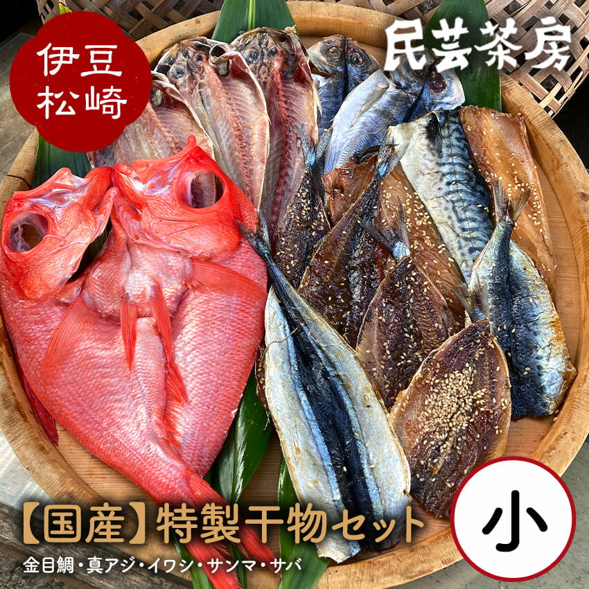 心休まるふるさとの味「民芸茶房の特製干物セット(小)」