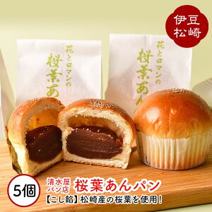 【ふるさと納税】清水屋パン店 桜葉あんパン 5個セット