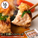【ふるさと納税】エゴマ豚の甘味のある良質な脂を活かし独自の製法で作ったお肉屋オリジナルハンバーグ 140g 16個セット えごま豚 ハンバーグ 国産 冷凍 個包...