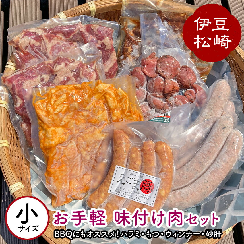 【ふるさと納税】アサイミート お手軽 味付け肉セット(小) BBQ バーベキュー 肉 セット お取り寄せ