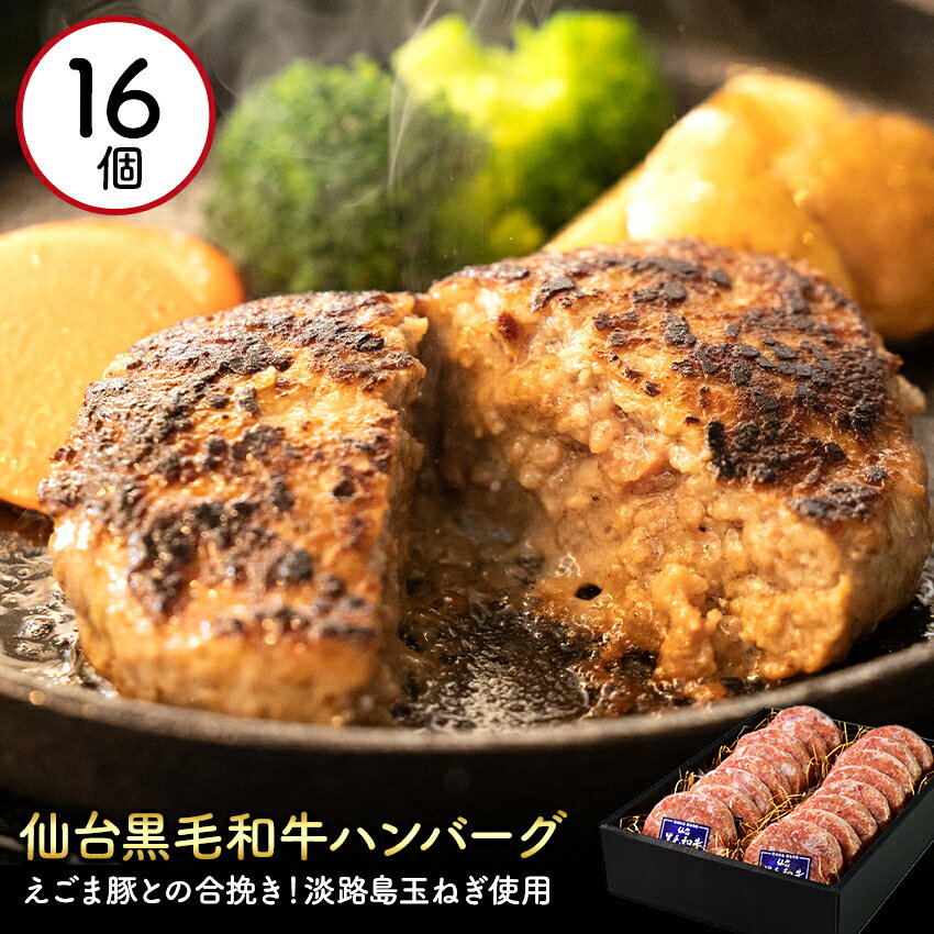 8位! 口コミ数「1件」評価「4」淡路産玉ねぎを使用したお肉屋さんが本気で作ったこだわりのハンバーグ 140g 16個セット 黒毛和牛 えごま豚 国産 冷凍 個包装 お取り寄･･･ 