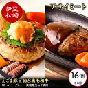 【ふるさと納税】アサイミート 黒毛和牛 ハンバーグ えごま豚 ハンバーグ 140g 各8個セット