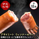 【ふるさと納税】アサイミートのオリジナル ウインナー セット 国産豚肉 えごま豚