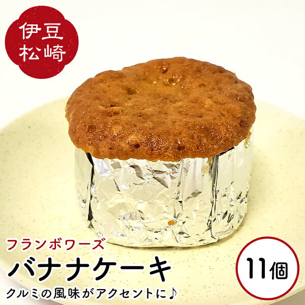 静岡県松崎町の【ふるさと納税】フランボワーズ バナナケーキ 11個 くるみ バナナ ケーキ ギフト お取り寄せ|詳細画像