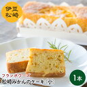 27位! 口コミ数「0件」評価「0」フランボワーズ 松崎みかん ケーキ 小 バターケーキ みかんケーキ ギフト お取り寄せ