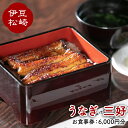 51位! 口コミ数「0件」評価「0」「うなぎ三好」のお食事券 2枚
