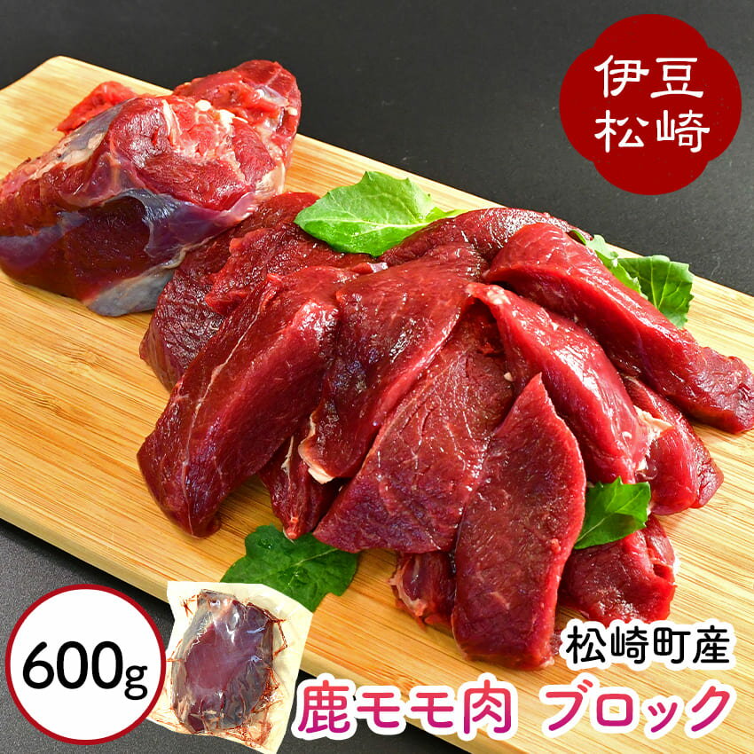 【ふるさと納税】 ‐60℃超低温処理 天然ジビエ シカ肉 モモ ブロック 600g
