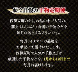 【ふるさと納税】藤文の厳選干物セット「ふるさと定期便」（年12回） 定期便 お楽しみ 干物 ひもの 画像2