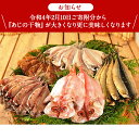 【ふるさと納税】藤文の「ふるさと干物セット」...