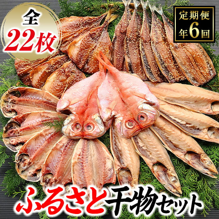 ひもの 金目鯛 あじ さば 秋刀魚 伊豆 藤文の「ふるさと干物セット定期便」(年6回)