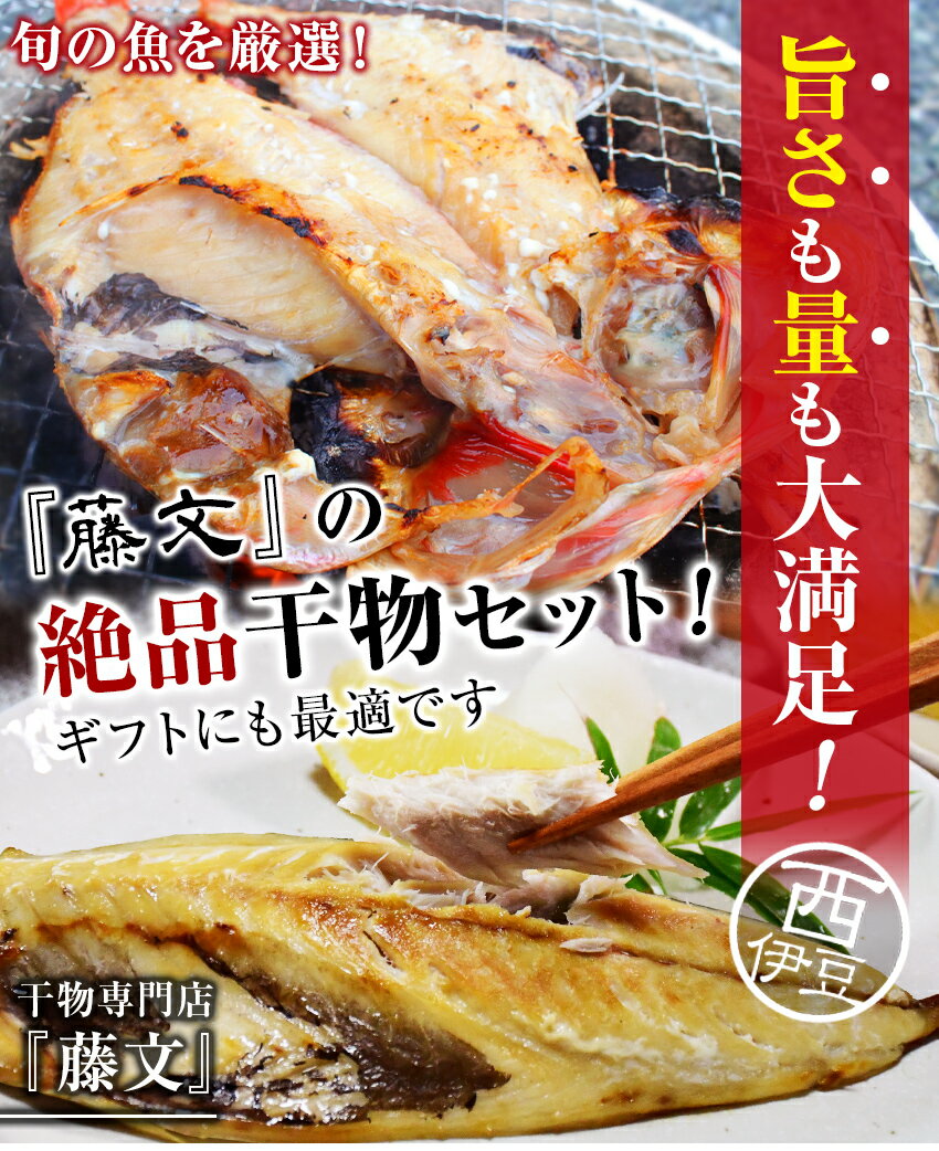 【ふるさと納税】 干物 金目鯛 鯵 えぼ鯛 秋刀魚 みりん干し ギフト 御中元 御歳暮 西伊豆 伊豆 静岡 藤文の「お試しセット」